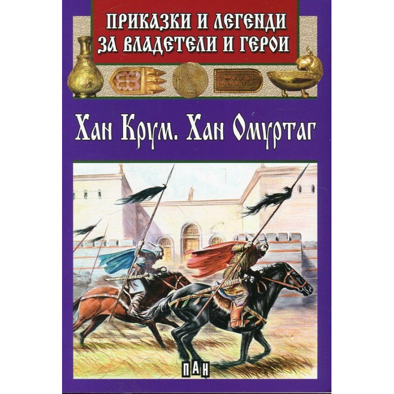 Приказки и легенди за владетели и герои: Хан Крум. Хан Омуртаг