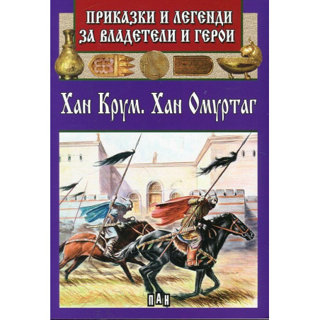 Приказки и легенди за владетели и герои: Хан Крум. Хан Омуртаг