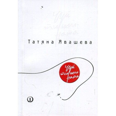 Чуй тишината
