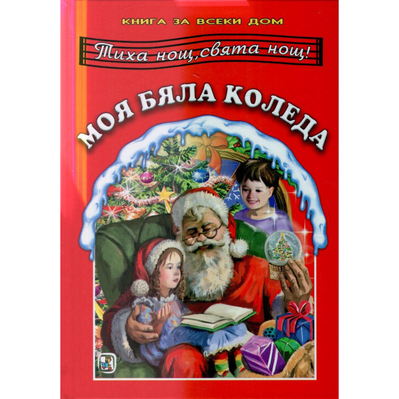 Моя бяла Коледа. Книга за всеки дом