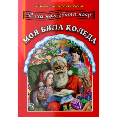 Моя бяла Коледа. Книга за всеки дом