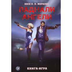 Паднали ангели. Книга-игра