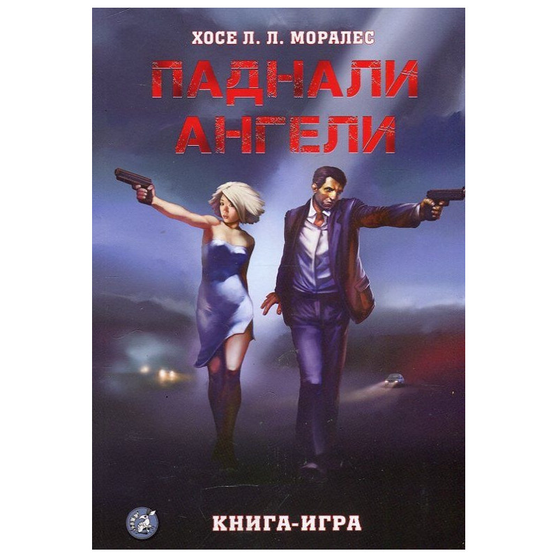 Паднали ангели. Книга-игра