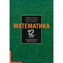 Математика за 12. клас - задължителна подготовка