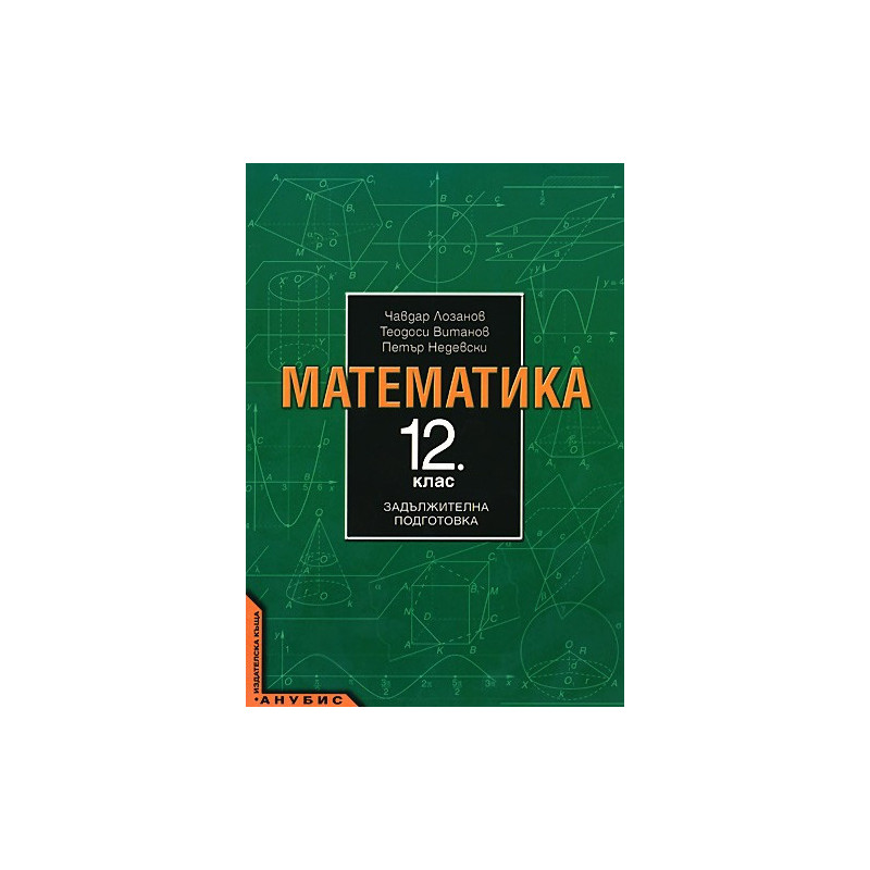 Математика за 12. клас - задължителна подготовка