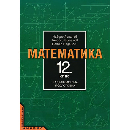 Математика за 12. клас - задължителна подготовка