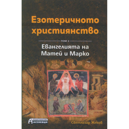 Езотеричното християнство Т.2: Евангелията на Матей и Марко