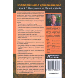 Езотеричното християнство Т.2: Евангелията на Матей и Марко