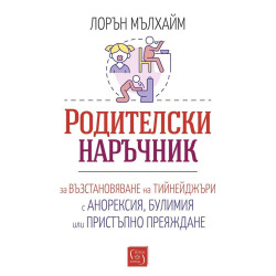 Родителски наръчник за възстановяване на тийнейджъри с анорексия, булимия или пристъпно преяждане