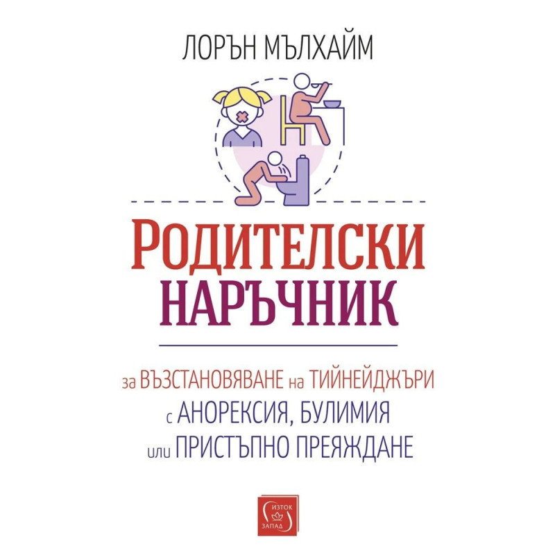 Родителски наръчник за възстановяване на тийнейджъри с анорексия, булимия или пристъпно преяждане