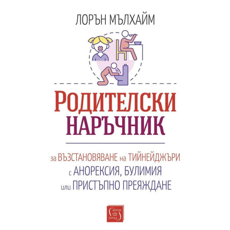 Родителски наръчник за възстановяване на тийнейджъри с анорексия, булимия или пристъпно преяждане