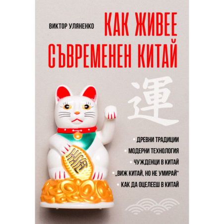 Как живее съвременен Китай