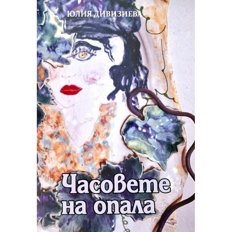Часовете на опала