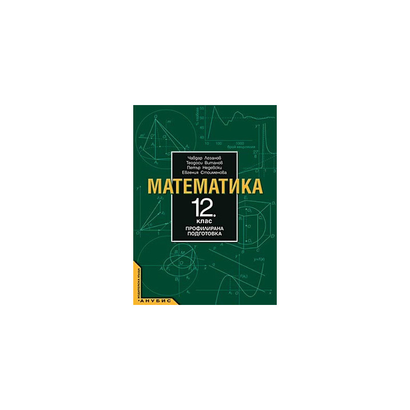 Математика за 12. клас - профилирана подготовка