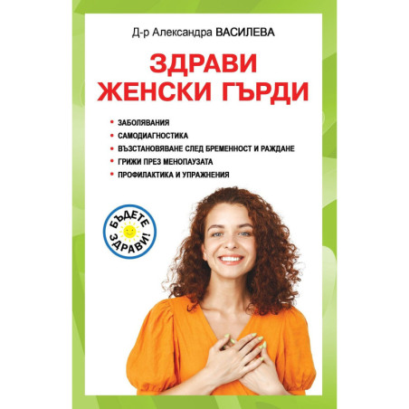 Здрави женски гърди