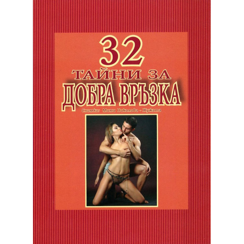 32 тайни за добра връзка