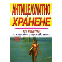Антицелулитно хранене: 135 рецепти за стройно и красиво тяло