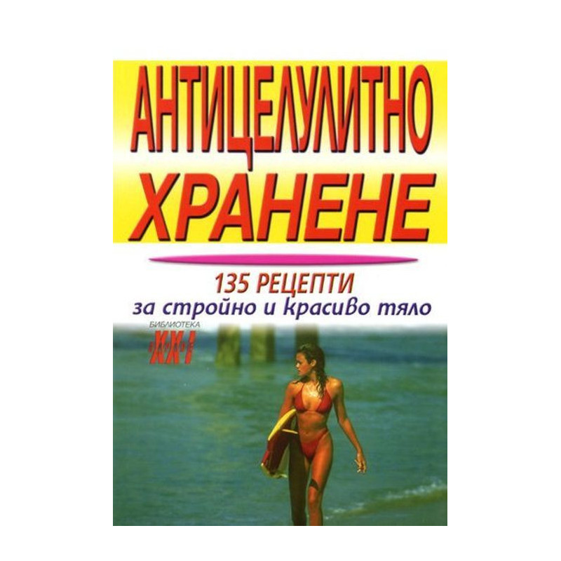 Антицелулитно хранене: 135 рецепти за стройно и красиво тяло