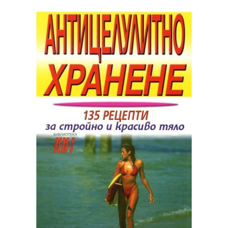 Антицелулитно хранене: 135 рецепти за стройно и красиво тяло