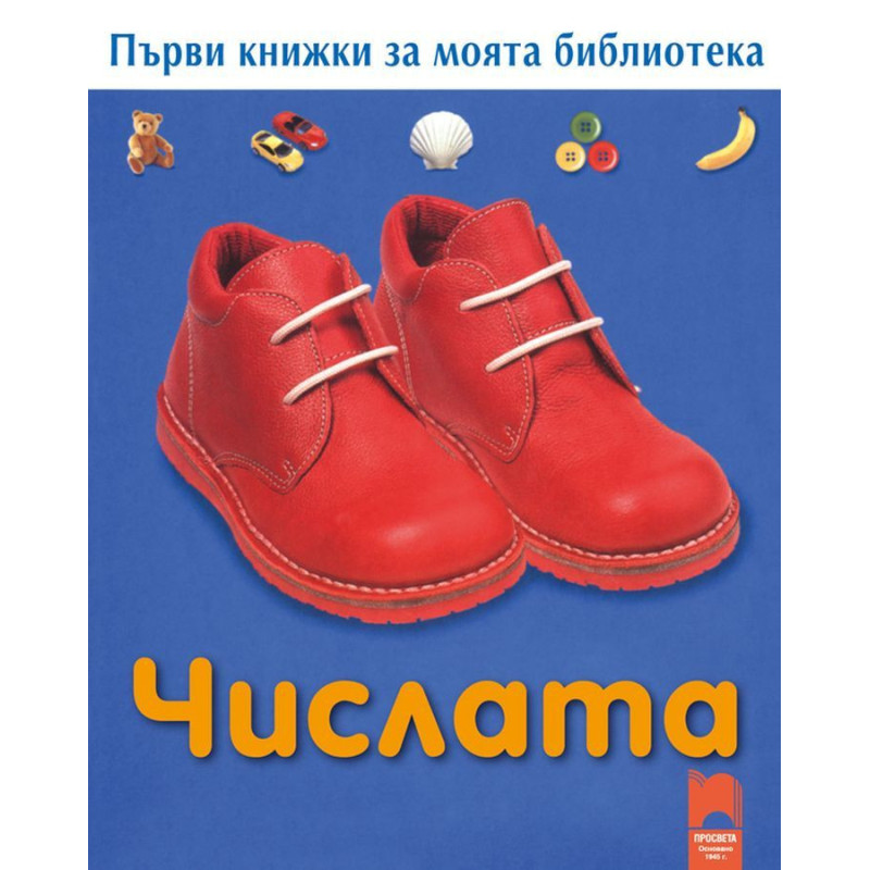 Първи книжки за моята библиотека. Числата