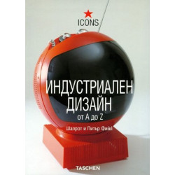 Индустриален дизайн от A до Z