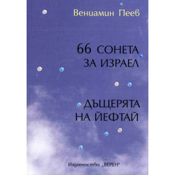 66 сонети за Израел. Дъщерята на Йефтай