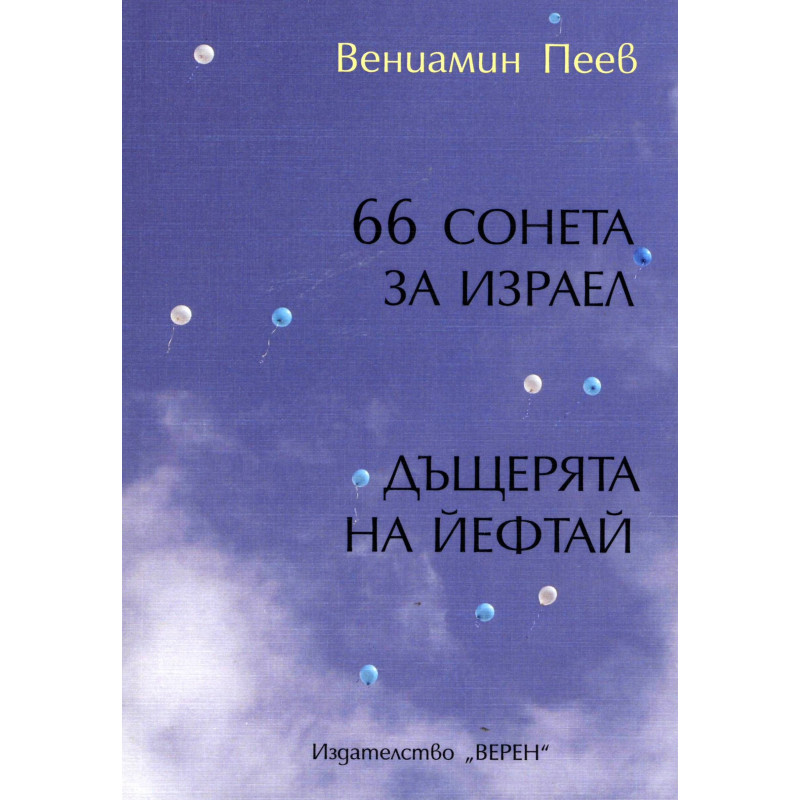 66 сонети за Израел. Дъщерята на Йефтай