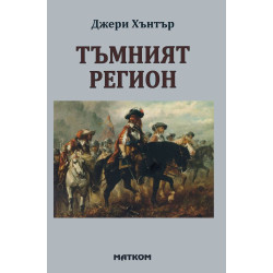 Тъмният регион