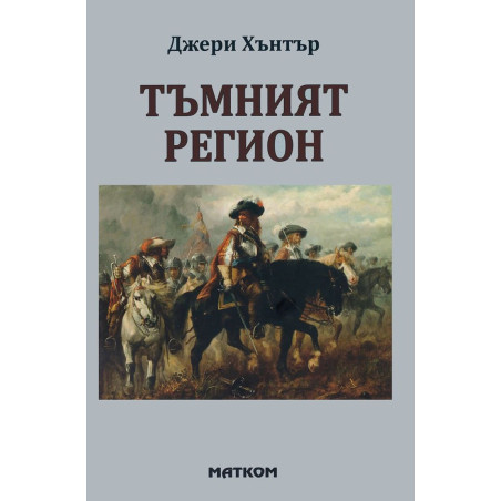 Тъмният регион