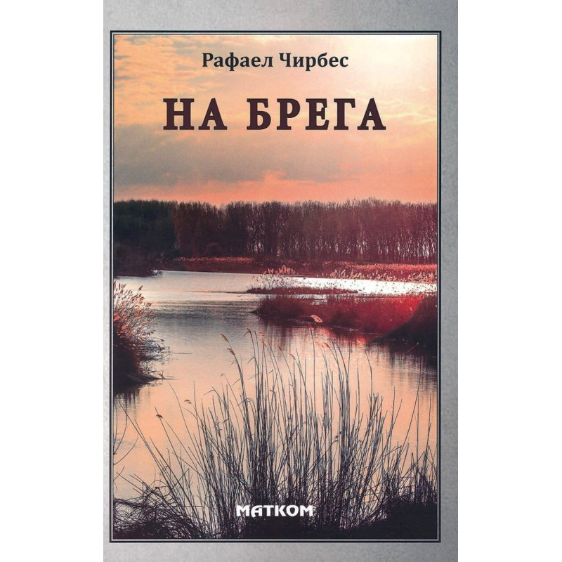 На брега