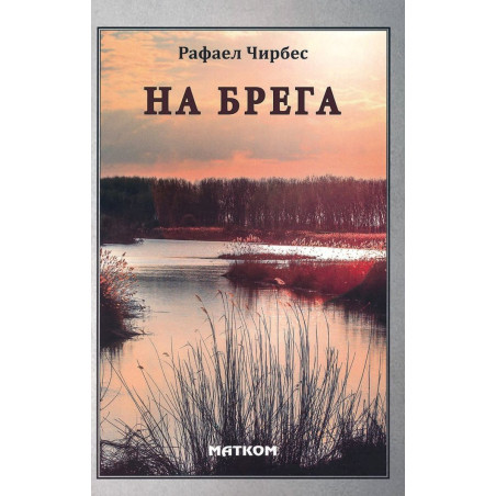 На брега
