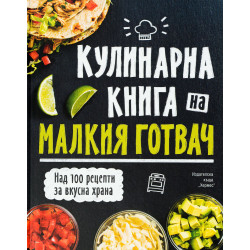 Кулинарна книга на малкия готвач