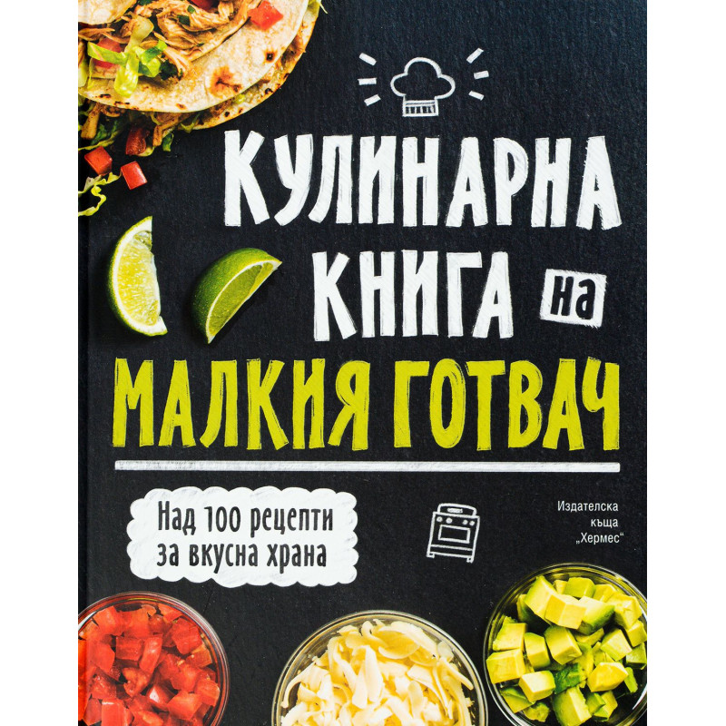 Кулинарна книга на малкия готвач