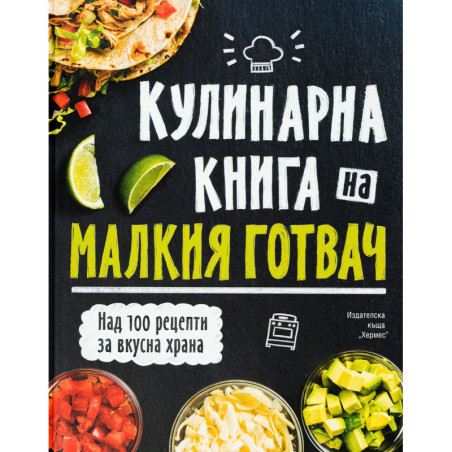 Кулинарна книга на малкия готвач