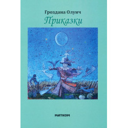 Приказки