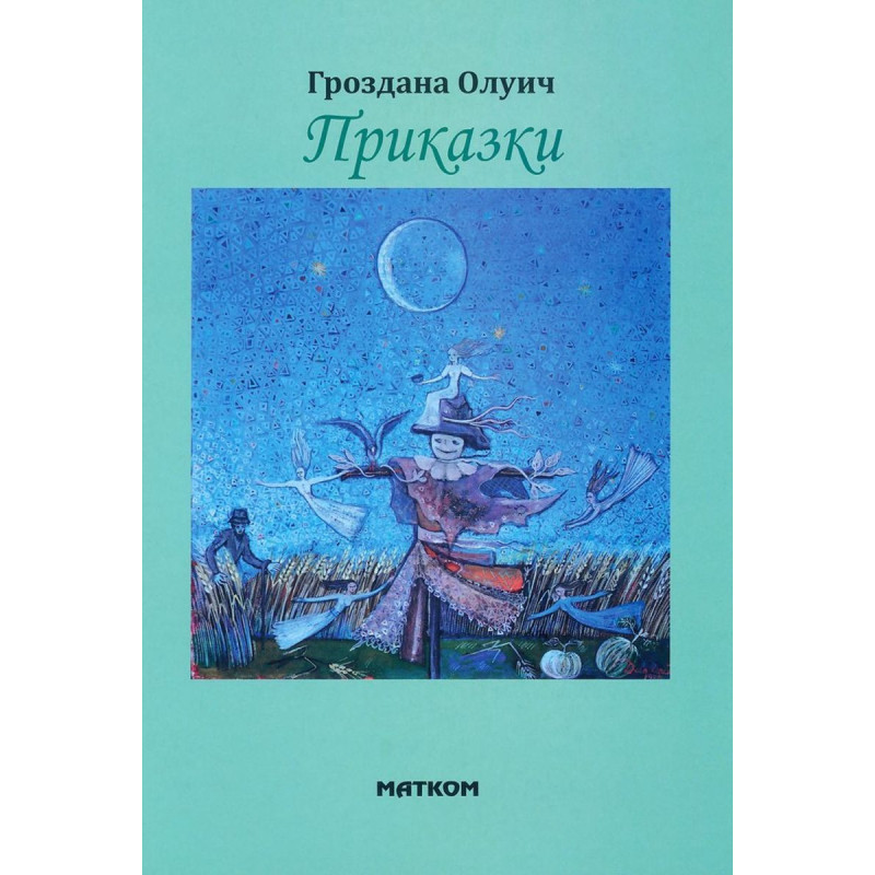 Приказки