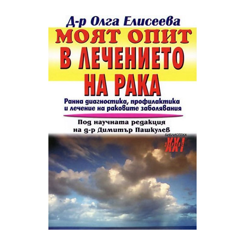 Моят опит в лечението на рака