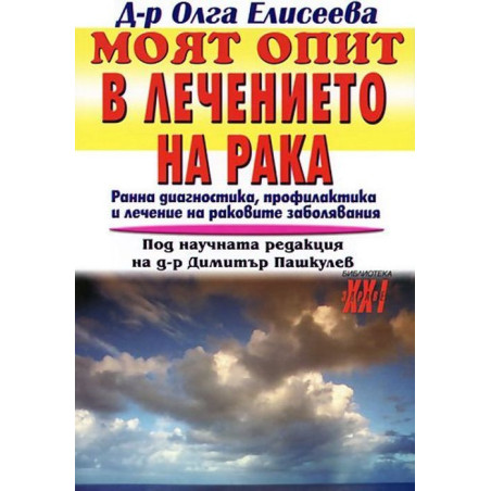 Моят опит в лечението на рака