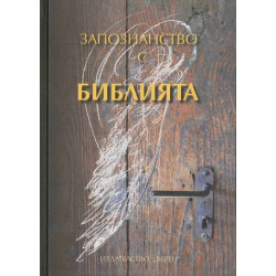 Запознанство с Библията