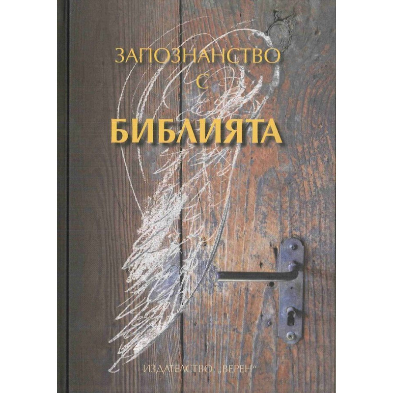 Запознанство с Библията