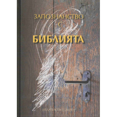 Запознанство с Библията