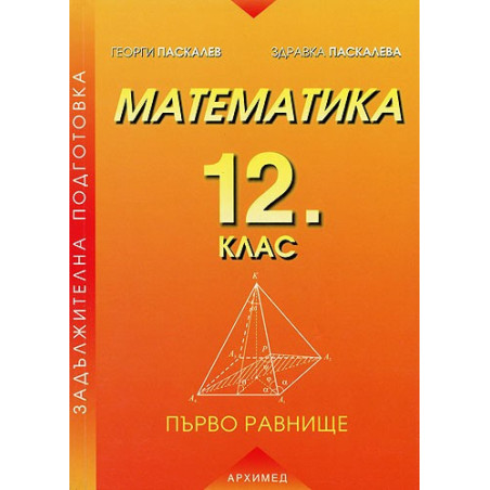 Математика за 12. клас - първо равнище