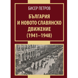 България и новото славянско движение (1941-1948)