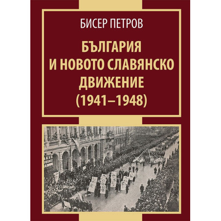 България и новото славянско движение (1941-1948)