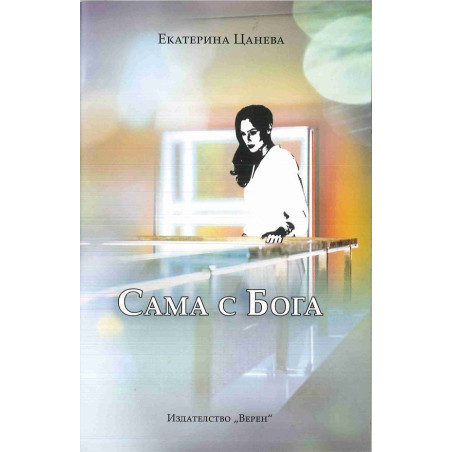 Сама с Бога