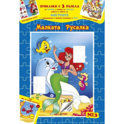 Приказки с три пъзела 3: Малката русалка
