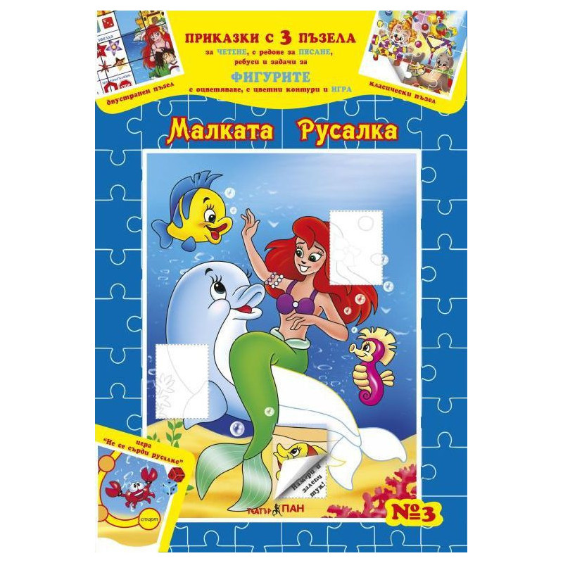 Приказки с три пъзела 3: Малката русалка