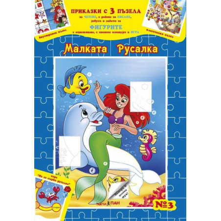 Приказки с три пъзела 3: Малката русалка