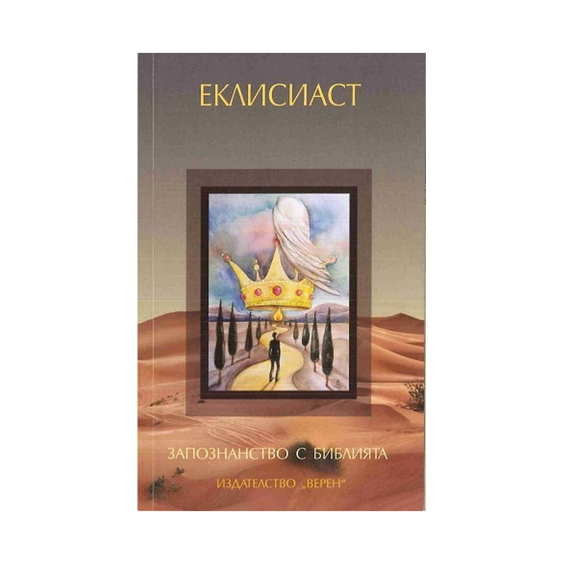 Запознанство с Библията: Еклисиаст