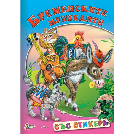 Бременските музиканти